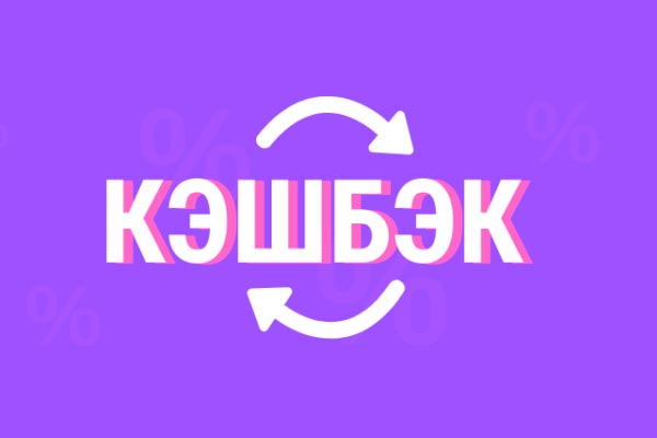 Кешбэк