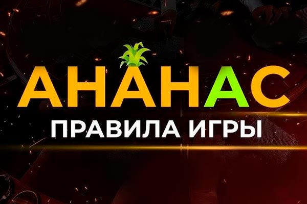 Правила игры в Ананас